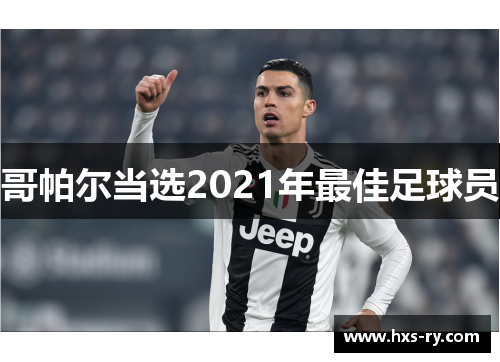 哥帕尔当选2021年最佳足球员