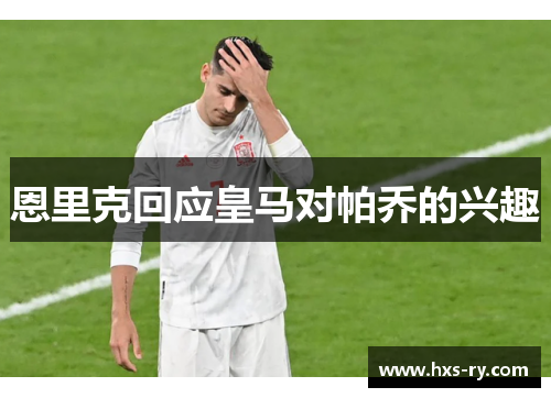 恩里克回应皇马对帕乔的兴趣