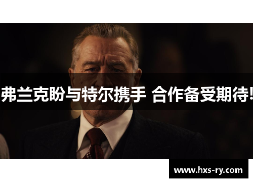 弗兰克盼与特尔携手 合作备受期待!