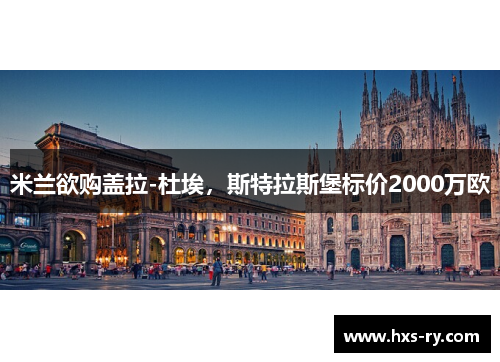 米兰欲购盖拉-杜埃，斯特拉斯堡标价2000万欧