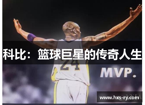 科比：篮球巨星的传奇人生