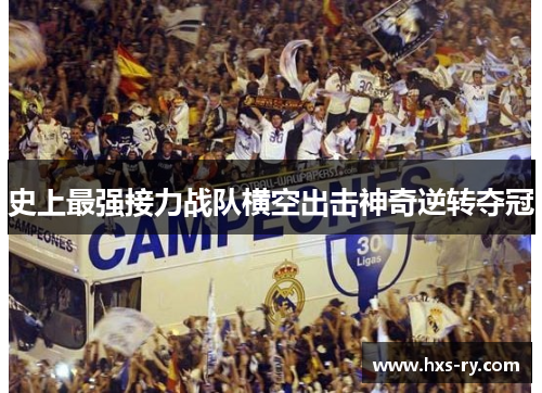 史上最强接力战队横空出击神奇逆转夺冠